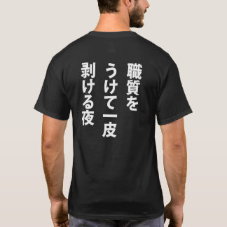 T-SHIRT 職質