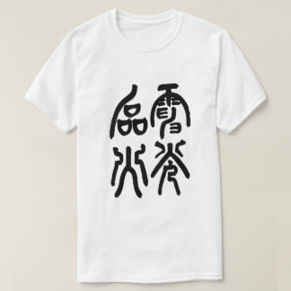 T-SHIRT 電光石火