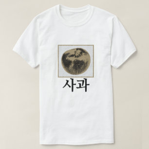 T-shirt 사 과 , pomme en coréen