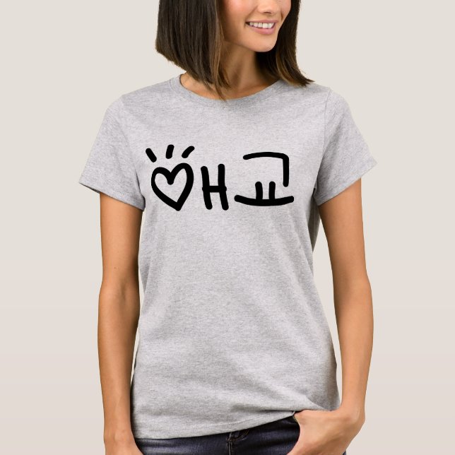 T-shirt 애 coréen 교 Aegyo | Hangul (Devant)