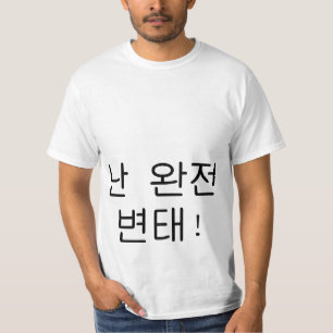 T-shirt 완잔변태 "je suis d'un grand chemise du Hangeu