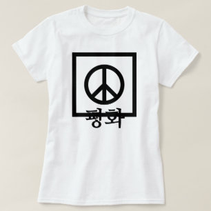 T-shirt 화 평, paix en coréen, signe de paix