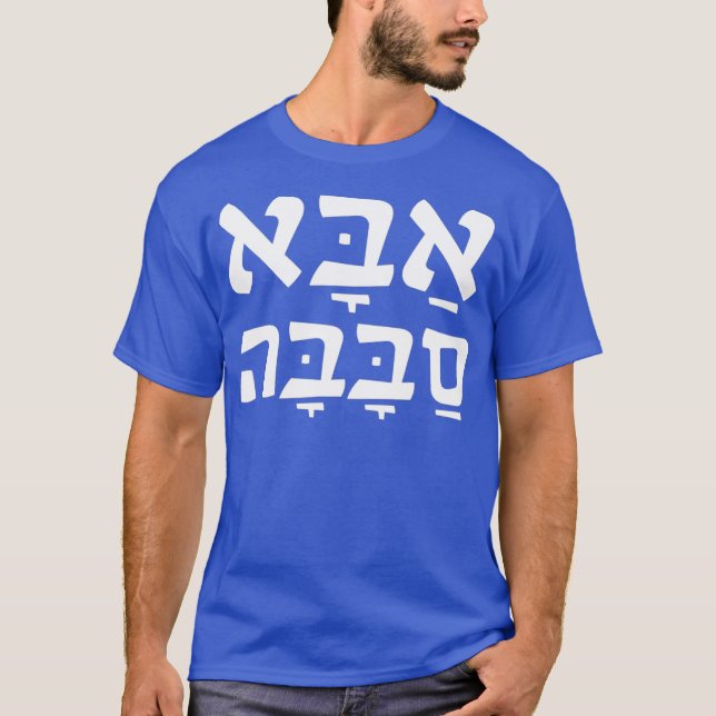 T-shirt Aba Sababa Cool Papa hébreu (Devant)
