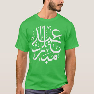 T-shirt Aïd al-Adha Aïd Moubarak Aïd al-Moubarak Mubarak M
