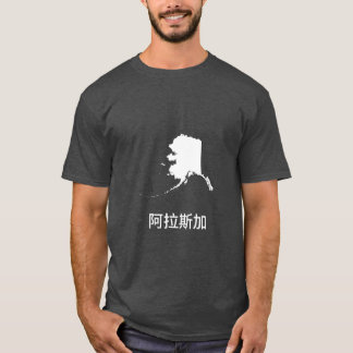 T-shirt Alaska écrit en chinois traditionnel actif