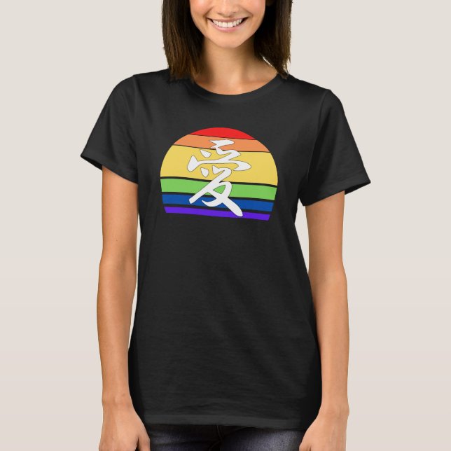 T-shirt AMOUR gay pride dans Kanji et fierté LGBTQ chinois (Devant)