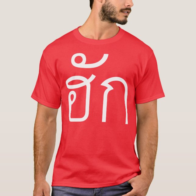 T-shirt Amour / HUK ⇢ Isan Langauge Script (Devant)