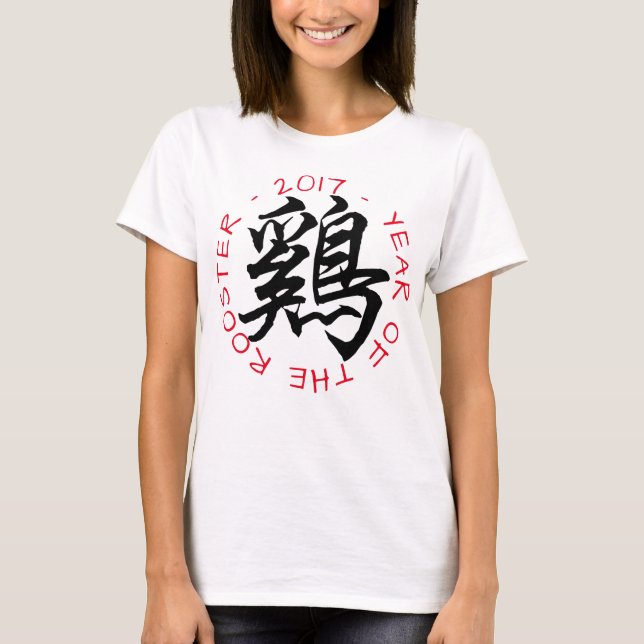 T-shirt Année du coq 2017 Calligraphie chinoise habillées  (Devant)