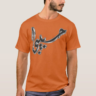 T-shirt arabe habibi