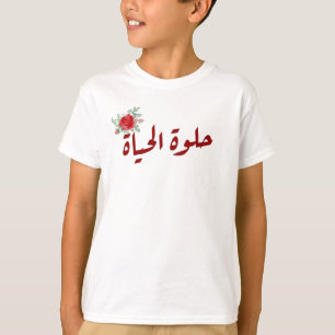 T-shirt Arabic quotes : Life is Beautiful in Arabic