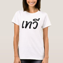 T-shirt avec empreinte "Déesse" en thaï