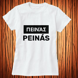 T-shirt avez-vous faim ? en grec - π ♥ ι ά ν