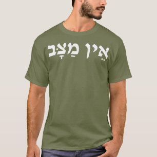 T-shirt Ayn Matzav N'A Pas De Chemin Dans L'Argot Israélie