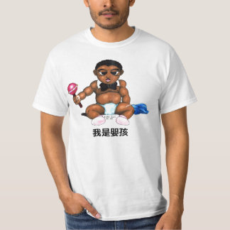 T-shirt Bébé, 我是嬰孩