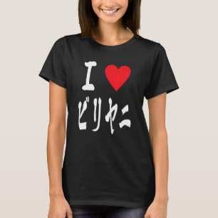 T-shirt Biryani Desi japonais ビリヤニ インド料理ファン