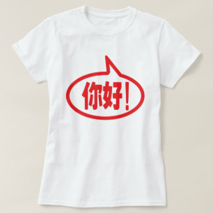 T-shirt Bonjour chinois ! 你 好 ! Ni Hao !