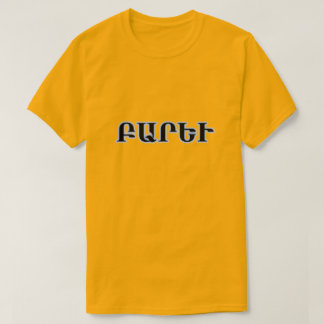 T-shirt Bonjour en Բ arménien ա ր ւ