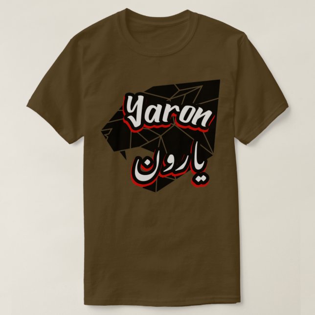 T-shirt Cadeau personnel islam avec la prnom Yaron 2 (Design devant)
