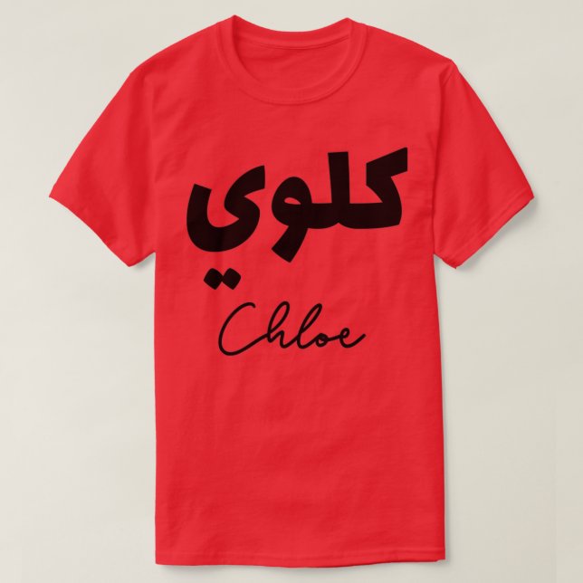 T-shirt Calligraphie Arabe Prnom Chloe (Design devant)