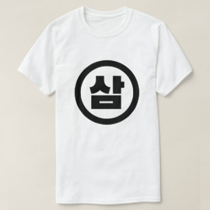 T-shirt Chine coréenne Numéro 3 Trois 삼