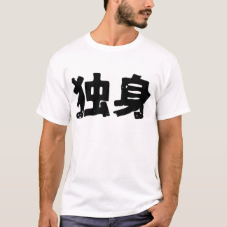T-shirt Choisissez (dokushin) .png