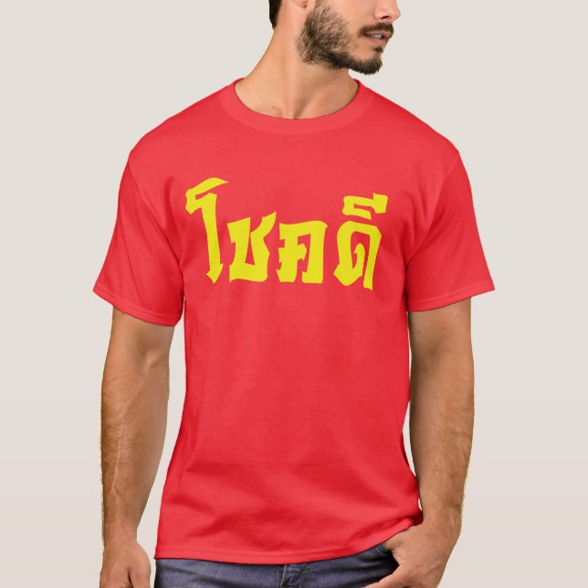 T-shirt Chok Dee ~ Good Luck in Thai Language Script (Devant)