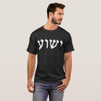 T-shirt Chrétien Jésus de Jésus Yeshua d'hébreu