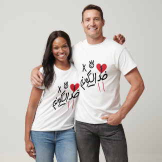 T-shirt Contre le Monde – Chemise assortie pour couples /