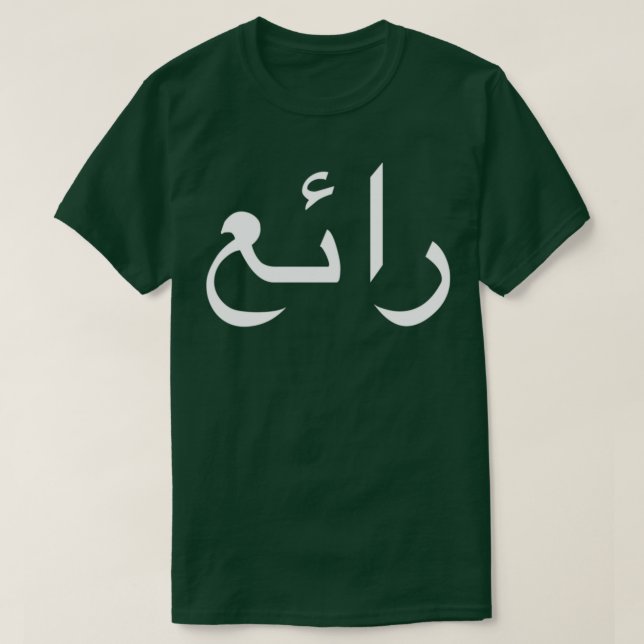 T-shirt Cool Écrit En Calligraphie Arabe (Design devant)