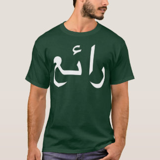 T-shirt Cool Écrit En Calligraphie Arabe