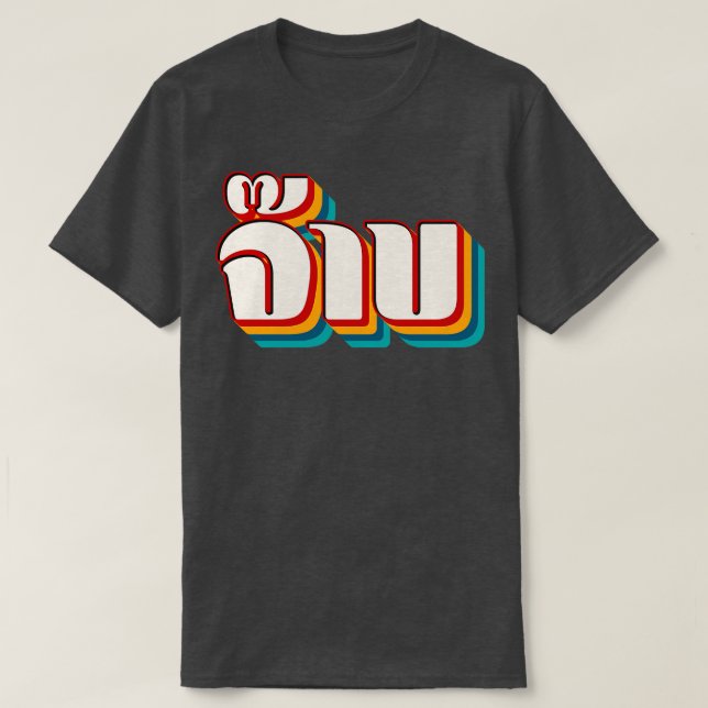 T-shirt Cool thaï 3 (Design devant)