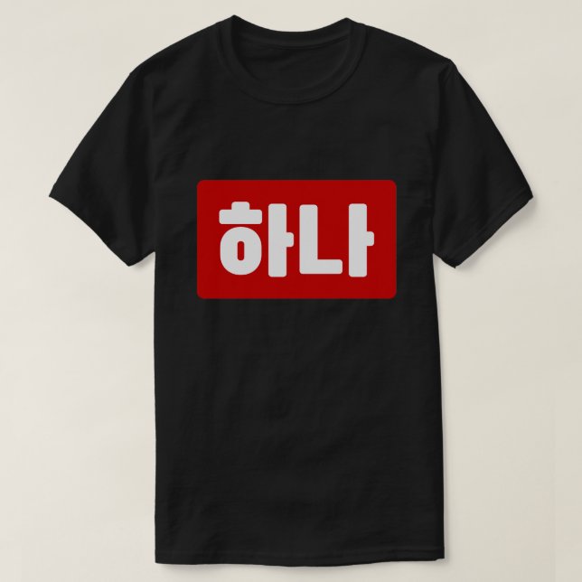 T-shirt Coréen numéro 1 하 나 (Design devant)