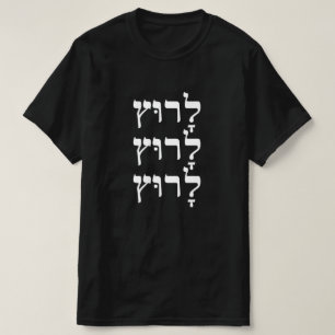 T-shirt Courir en hébreu - לָ ר וּ ץ