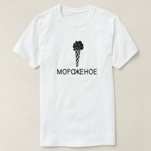 T-shirt Crème de glace avec texte м о р о ж о е н