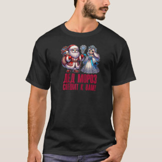 T-shirt Ded Moroz Snegurochka 2025 Le Père Noël russe Rus