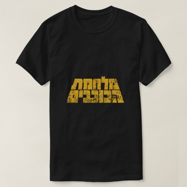 T - Shirt des Krieges der Sterne (Hebräisch) (Design vorne)