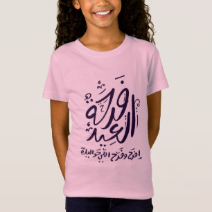 t-shirt eid mubarak arabic écrit en français