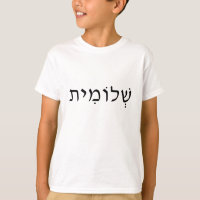 T - Shirt eines Kindes mit hebräischem Namen