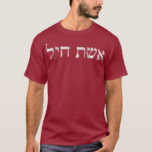 T-shirt Eishet Chayil en hébreu Une femme de vaillance jui