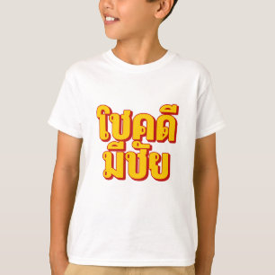 T-Shirt Enfants โชคดี มีชัย
