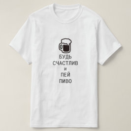 T-shirt être heureux et boire de la bière en russe
