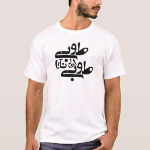 T-shirt Être ou ne pas être - manuscrit moderne persan