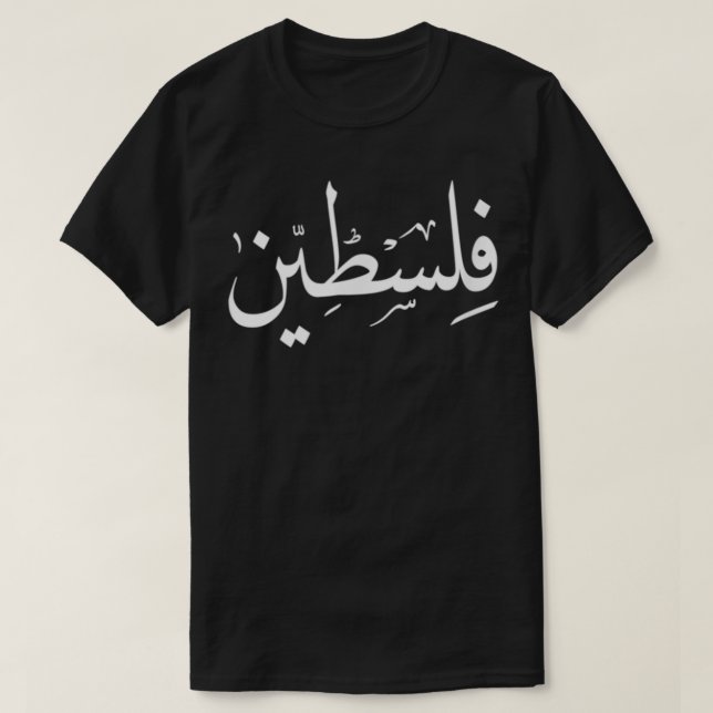 T-shirt Falastin Palestine Jérusalem Gaza Calligraphe arab (Design devant)