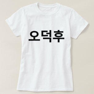 T-shirt Fan coréen O-Deokhu 오 덕 후 Hangul