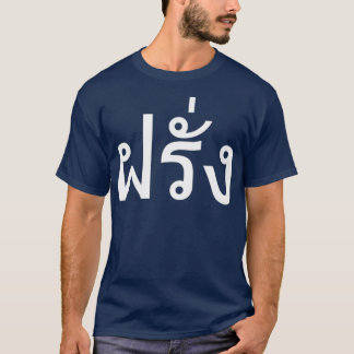 T-shirt Farang Falang Étrangers thaïlandais en Thaïlande