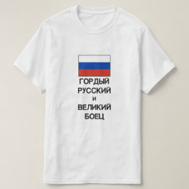 T-shirt fier Russe et grand combattant en russe