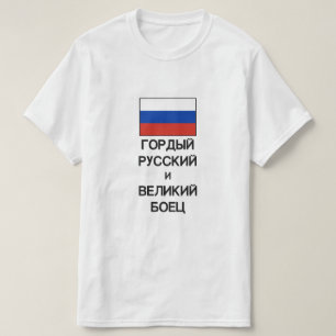 T-shirt fier Russe et grand combattant en russe