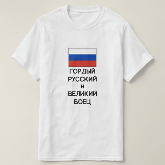 T-shirt fier Russe et grand combattant en russe (Design devant)