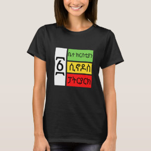 T-shirt Foi de l'Église orthodoxe tewahido éthiopienne une