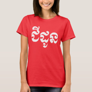 T-shirt Grand-mère khmère - Chidaun / ជី ន ដូ - Cambodgien